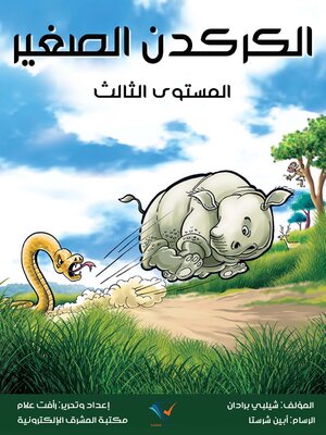 cover image of الكركدن الصغير